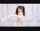 【しのしめ】美少女無罪♡パイレーツ【踊ってみた】