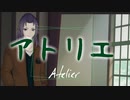 アトリエ / 九式(Cover)