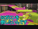 【日刊スプラトゥーン3】ランキング入りを目指すダイナモ使いのXマッチ実況プレイSeason4-82【Xパワー2547ガチヤグラ】