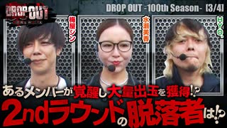 DROP OUT -100th Season- 第3話(3/4)