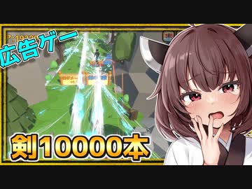 ウソ広告ゲームで剣を倍増させ続けたらフリーズ+壁抜け+消失バグでめちゃくちゃだぞとーほく！【Arrow A row】『VOICEROID実況』