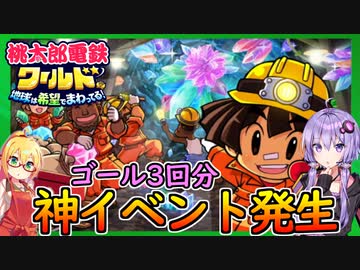 【桃鉄ワールド】桃鉄縛りガチ勢が初見100年で楽しみ尽くす　part14【結月ゆかり実況プレイ】