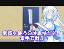 【VOICEVOX劇場】武器で戦うのは卑怯だと主張するWhiteCUL