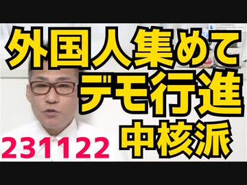都内を外国人がデモ行進、集団で要求する癖がつくのは非常にまずいのでは、背後にいるのは中核派だし／訪中する山口那津男の目的は「パンダ」捕まってる日本人17人はどうでもいい模様231122