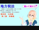 地方税法　第四章　目的税　第三節　狩猟税　を『VOICEROID2 桜乃そら』さんが　音読します（  令和五年十月一日改正バージョン）