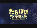 たんぽぽプラネット 予告編