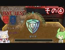 【Backpack Battles】荷物整理は得意なイタコ姉さま Part4