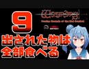 【実況】出された物は全部食べる リメイク版ウィザードリィ 狂王の試練場 Part09