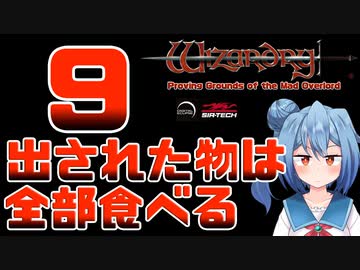 【実況】出された物は全部食べる リメイク版ウィザードリィ 狂王の試練場 Part09