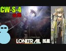 ミュルジスと一緒に『孤星』CW-S-4 強襲【アークナイツ】