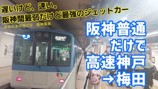 《阪神》最弱だけど最強 普通車ジェットカーだけで阪神間移動してみた