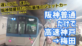 《阪神》最弱だけど最強 普通車ジェットカーだけで阪神間移動してみた