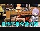 てきとう一人語り　＃４６