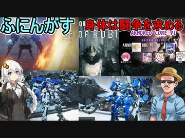 【AC6】ふにんがすメンバーと闘争を求める闘い：脳筋パワー編【VOICEROID実況】