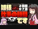 【ACⅥ】姫様"仕事"の時間ですTAKE2_ACT.07【ゆっくり実況プレイ】