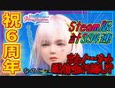 【DOAXVV】6周年イベガチャSteam版、来年の分のガチャ運も使い果たした模様｡【実況】