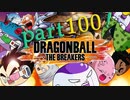 ドラゴンボール ザ ブレイカーズ 通常プレイ partひゃく！