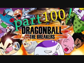 ドラゴンボール ザ ブレイカーズ 通常プレイ partひゃく！