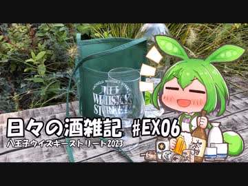 ずんだもんによる日々の酒雑記 #EX06「八王子ウイスキーストリート2023」