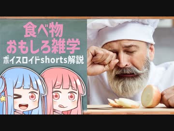 食べ物関する面白い雑学wwwpart16【ボイスロイド解説】