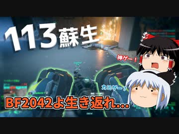 大量蘇生ボランティアで元クソゲーに活気をもたらせ！【BF2042】【ゆっくり実況】