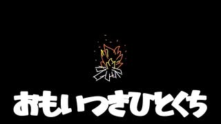 【MV】おもいつきひとくち(feat.重音テト/カンデラP)