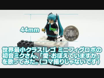 世界最小！動くレゴ ミニフィグの初音ミクさん「愛・おぼえていますか」を歌ってみました！