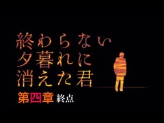 『終わらない夕暮れに消えた君』第四章終点