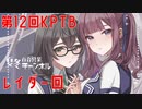 【DBTB】第１２回ＫＰＴＢレイダー回で勝ちすぎてしまう百合【花梨・千冬実況】