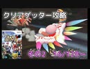 スマブラXをやりこみたい　その2　【クリアゲッター】
