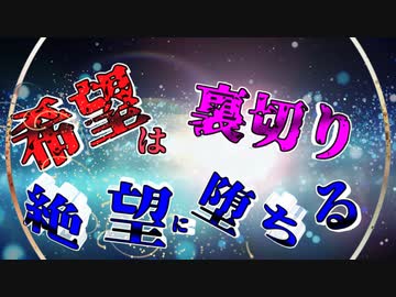 【MUGEN】 希望は裏切り絶望に堕ちる 【OP】