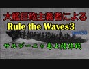大艦巨砲主義者によるゆっくりRule the Waves3(RtW3)　part30