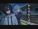 【ソフトウェアトーク劇場】少年少女大活劇 9話【一次創作】