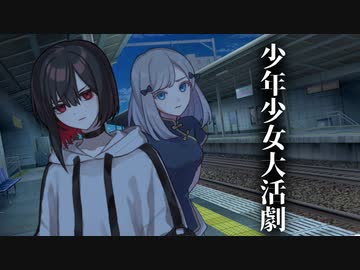 【ソフトウェアトーク劇場】少年少女大活劇 9話【一次創作】