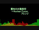 霊知の太陽信仰～Nuclear Fusion