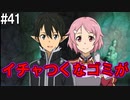 【SAOLS】世界で1番汚い妖精、キリト#41【ソードアートオンラインロストソング】
