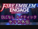 [FEエンゲージ]2周目の有料DLCなしルナティック セリカ外伝[ゆっくり実況]