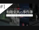 〔和階堂真の事件簿〕青年、短編事件に挑む　part1