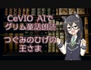 CeVIO AIでグリム童話朗読 「つぐみのひげの王さま」
