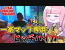 一家での仕事をすべて担おうとするヒッチハイカー【VOICEROID実況/Texas Chain Saw Massacre/テキサスチェーンソー】