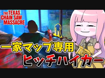 一家での仕事をすべて担おうとするヒッチハイカー【VOICEROID実況/Texas Chain Saw Massacre/テキサスチェーンソー】
