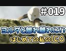 【実況】はじめての私の【ICO】#019