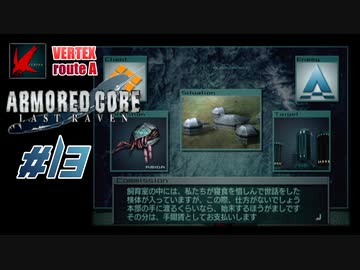 【#13_VERTEX√A】ARMORED CORE LAST RAVEN【実況解説】
