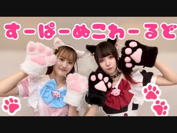 【Rin×しいと】すーぱーぬこわーるど【踊ってみた】