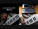 「ハンシンハン＝ギミー/椎名もた」ボーカロイドキーボードで 弾いてみた