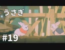 【ゆっくり実況】うさぎ #19【LAPIN】