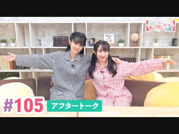 【高画質】大西亜玖璃・高尾奏音のあぐのんる～むらぼ♪第105回アフタートーク