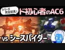 【アーマードコア6】ド初心者の「AC6」なんとかアプデ前にシースパイダーを倒せました！【ネタバレ注意・VTuber】