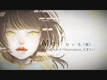 【歌ってみた】Mei / ユシナ【ひいろ(仮)】【オリジナルMV】