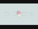 カプセル